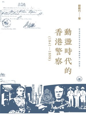cover image of 動盪時代的香港警察（1841-1898）
